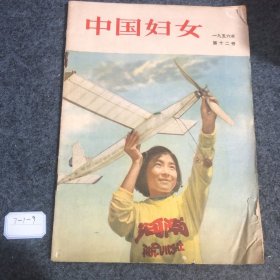 中国妇女1956年第12号