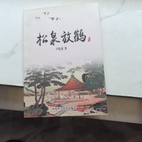 松泉放鶴 簽名本