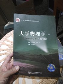 【2本一套合售；前页有样书印章】大学物理学 上 下册 赵近芳,王登龙 北京邮电大学出版社