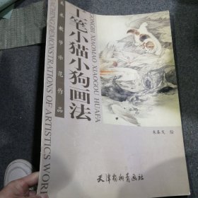 工笔小猫小狗画法：美术教学示范作品（四开本）