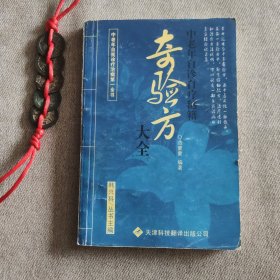 奇验方大全 中老年自诊自疗秘籍
