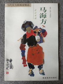 当代实力派画家精品·马海方·北京风情