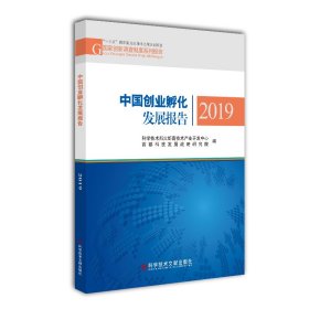 中国创业孵化发展报告2019