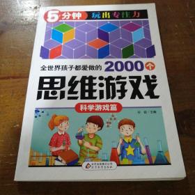 全世界孩子都爱做的2000个思维游戏 : 科学游戏篇