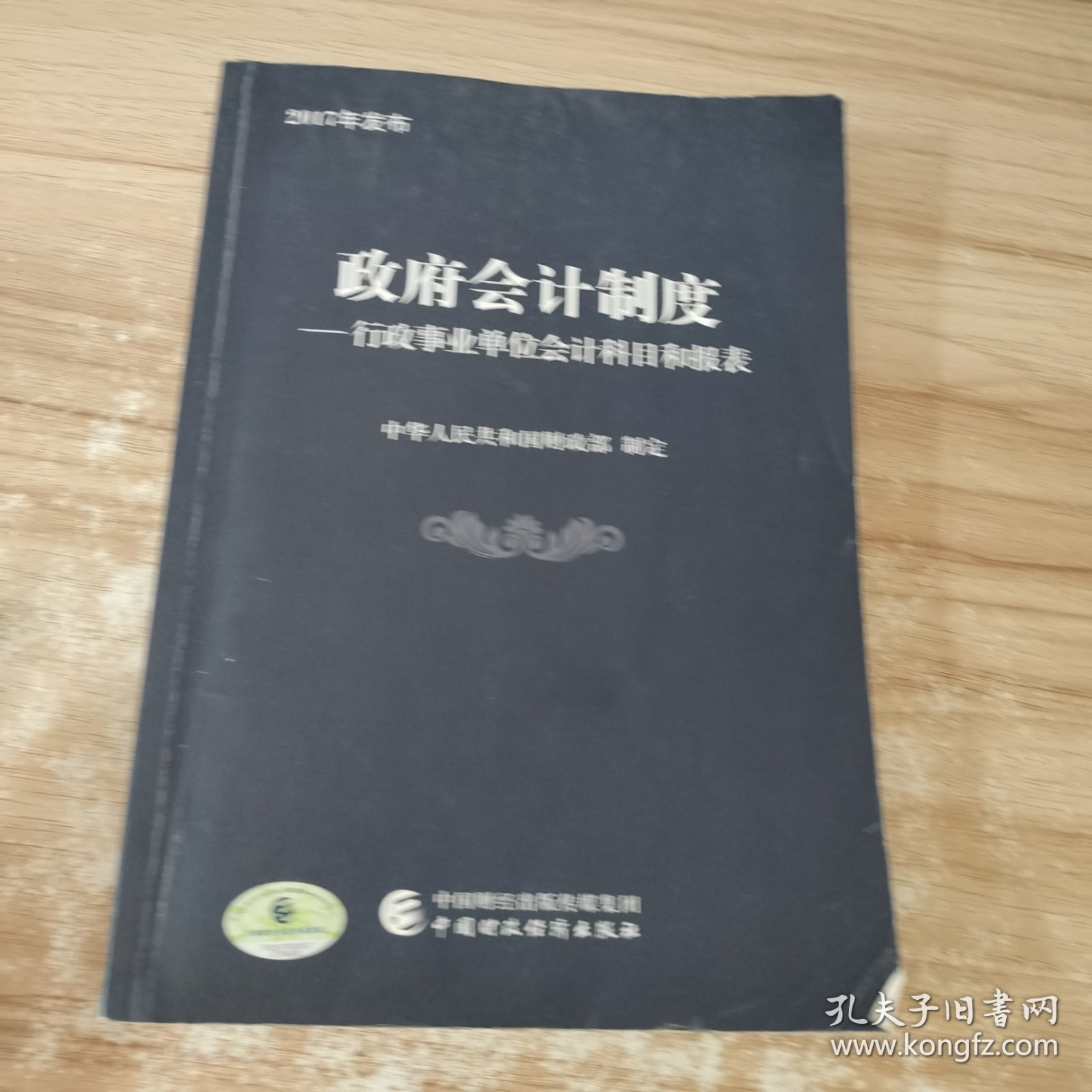 政府会计制度 行政事业单位会计科目和报表