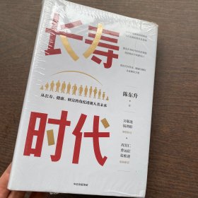 长寿时代   (精装本全新未开封)