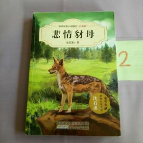 中外动物小说精品（升级版）：悲情豺母。。