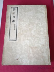 医宗金鉴【一。1957年一版一印】