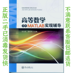 高等数学及其MATLAB实现辅导