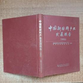 中国新材料产业发展报告2005