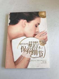 现代女性易忽略的101个保养细节