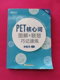 新东方PET核心词图解+联想巧记速练(2020改革版)