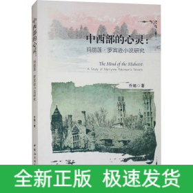 中西部的心灵:玛丽莲·罗宾逊小说研究