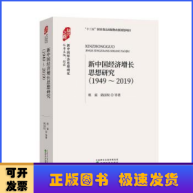 新中国经济增长思想研究 （1949—2019）