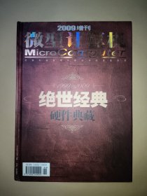 微型计算机 2009增刊∶绝世经典 硬件典藏