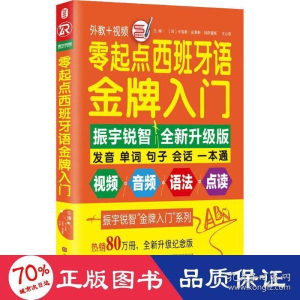 零起点西班牙语金牌入门：全新修订升级版（发音单词句子会话一本通）