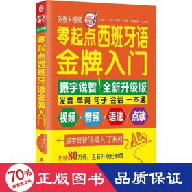 零起点西班牙语金牌入门：全新修订升级版（发音单词句子会话一本通）