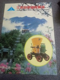 早期企业产品册页:江西省煤矿机械厂 16开 少见