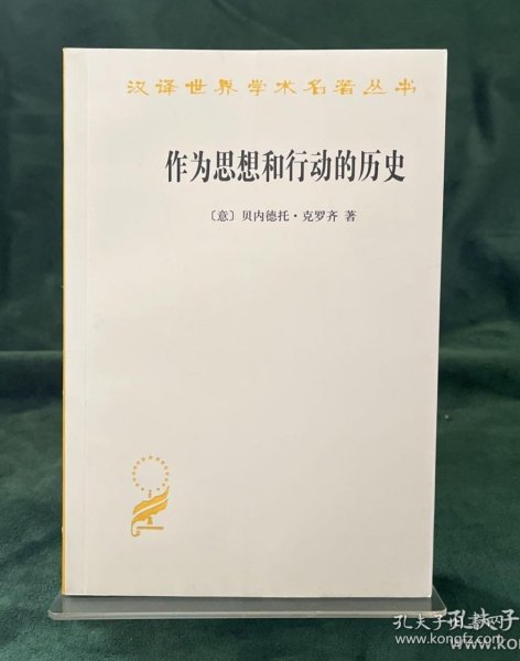 作为思想和行动的历史