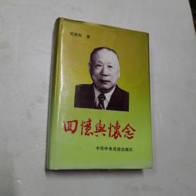 回忆与怀念（伍修权签名本）保真