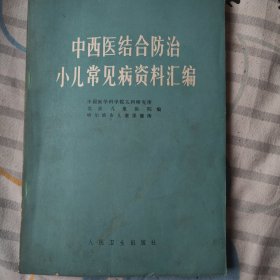 中西医结合防治小儿常见病资料汇编