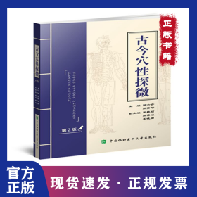 古今穴性探微 第2版