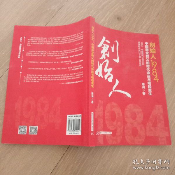 创始人1984：中国商业教父的时代命运与崛起重生