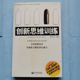 创新思维训练（签名本）