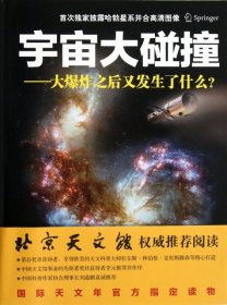 宇宙大碰撞：大爆炸之后又发生了什么？