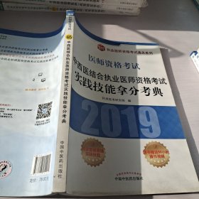 中西医结合执业医师资格考试实践技能拿分考典