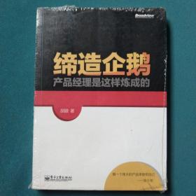 缔造企鹅：产品经理是这样炼成的