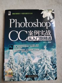 Photoshop CC案例实战从入门到精通（附光盘）