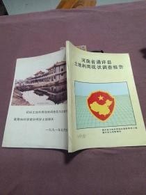 河南省通许县土地利用现状调查报告