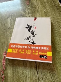 智慧如詩(shī)（上卷）簽名本