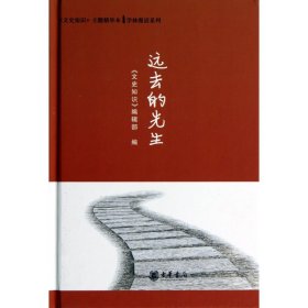 远去的先生(精)/文史知识主题精华本学林漫话系列 9787101092448