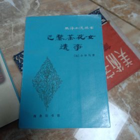 林译小说丛书,巴黎茶花女遗事