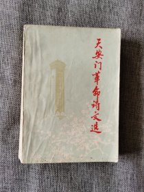 天安门革命诗文选【北京第二外国语学院童怀周1977年编，旅大市图书馆1978年翻印】