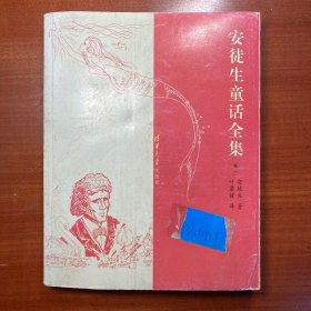 安徒生童话全集（卷一）