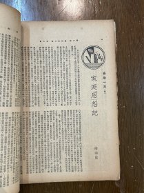 《新中国》（复刊第五卷第五期，16开，李樺、陈森、周东郊等，民国三十六年）