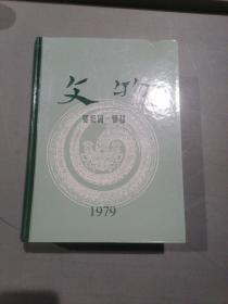 文物合订本，（1979）