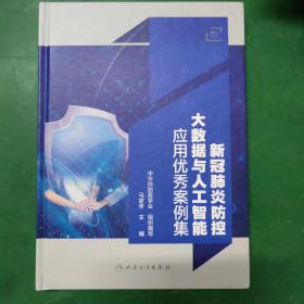 新冠肺炎防控大数据与人工智能应用优秀案例集