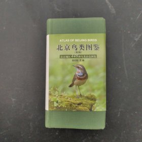 北京鸟类图鉴（第2版）：北京地区448种鸟类彩色图鉴