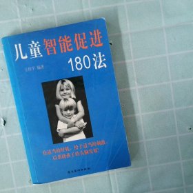 正版儿童智能促进180法王伟平岭南美术出版社