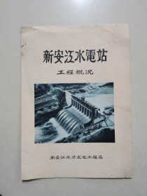 新安江水电站工程概况（1959年版）