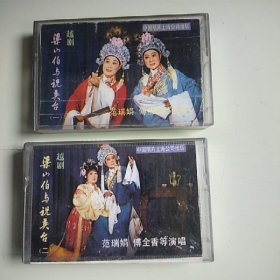 磁带 越剧 梁山伯与祝英台（一）（二）