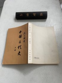 中国近代史 上册 繁体竖版  品佳