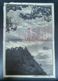 六十年代丝织画：《庐山仙人洞》附赠摄影图册及新闻老照片2枚