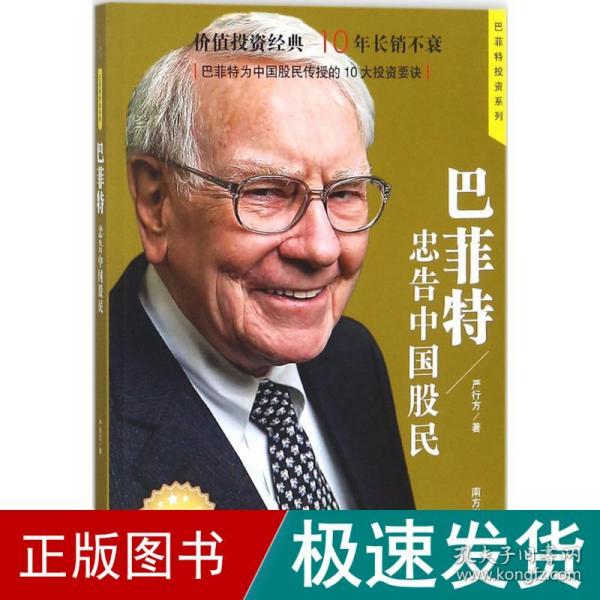 巴菲特忠告中国股民  著名财经作家、巴菲特研究专家严行方经典力作；价值投资经典，10年长销不衰；第一位与巴菲特共进午餐的华人企业家兼投资家、步步高集团董事长段永平推荐；巴菲特为中国股民传授的10大投资要诀