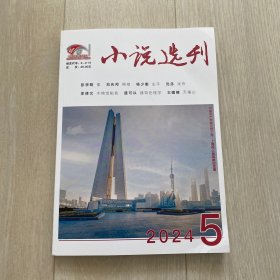 小说选刊 2024年5 单本