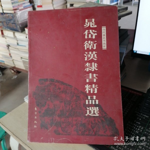 当代著名书画家：晁岱卫汉隶书精品选